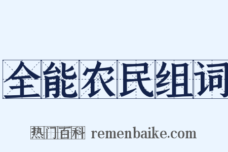 全能农民组词是什么意思的图片